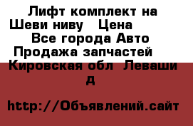 Лифт-комплект на Шеви-ниву › Цена ­ 5 000 - Все города Авто » Продажа запчастей   . Кировская обл.,Леваши д.